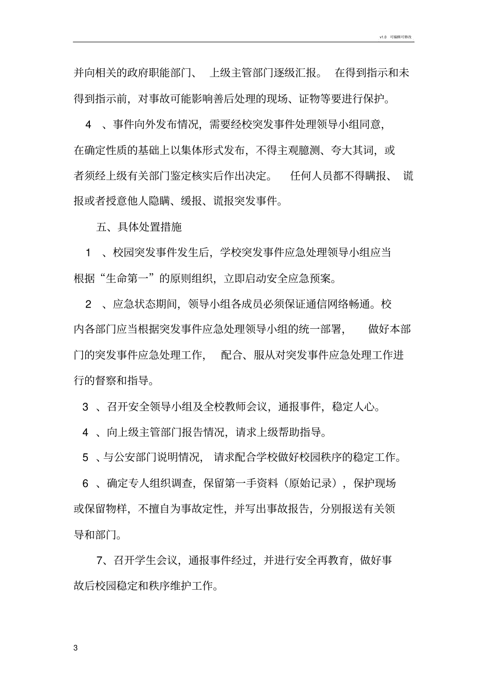 学校安全预警快速反应和联动处置机制_第3页