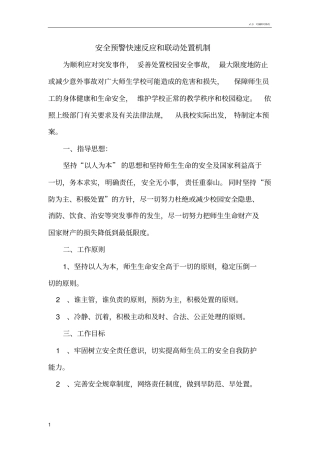 学校安全预警快速反应和联动处置机制