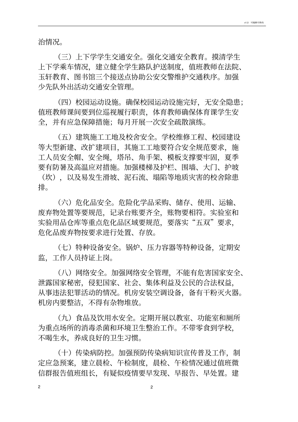 学校安全风险分级管控和隐患排查治理双重预防机制建设实施方案_第2页