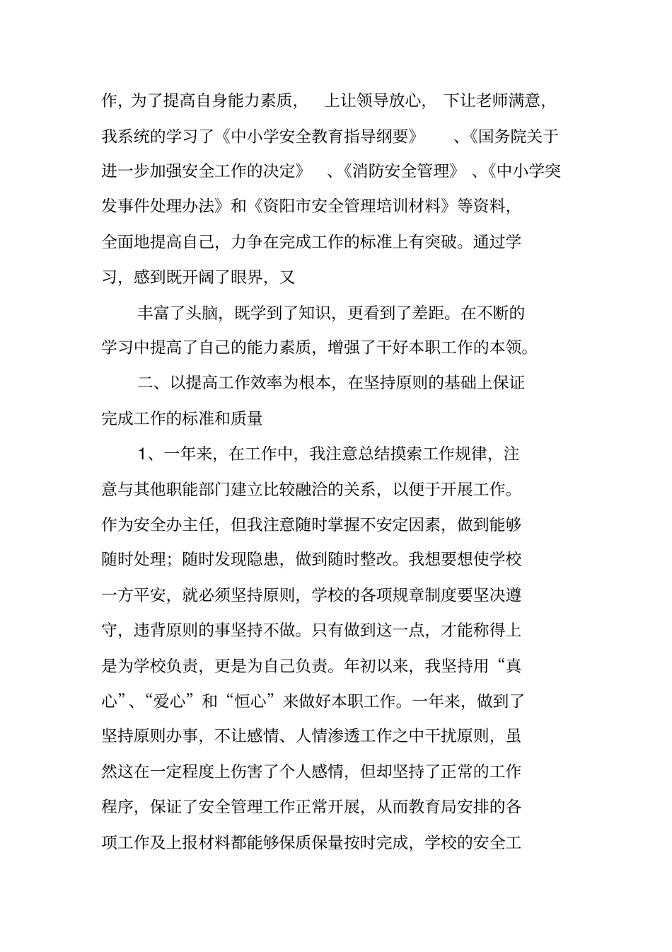 学校安监办主任述职报告_第2页