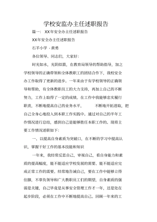 学校安监办主任述职报告