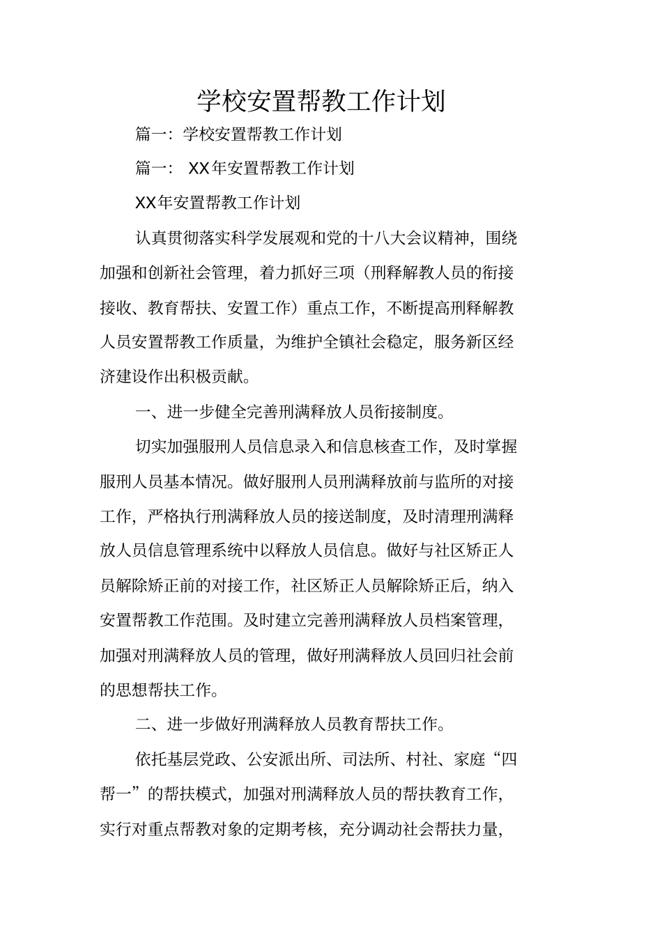 学校安置帮教工作计划_第1页