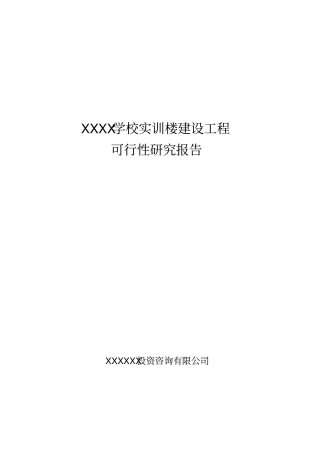 学校实训楼建设工程可行性研究报告