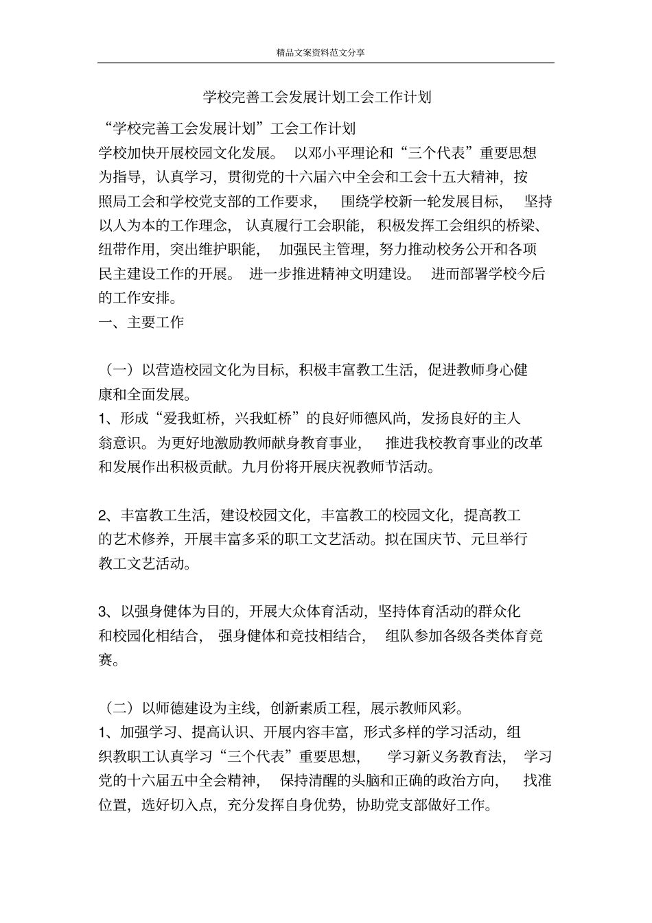 学校完善工会发展计划工会工作计划-精品文案范文_第1页