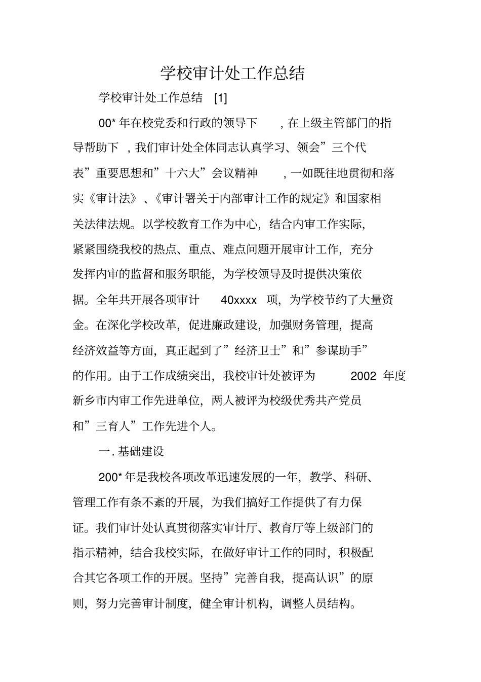 学校审计处工作总结_第1页