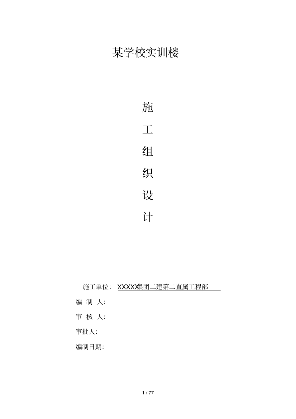 学校实训楼组织_第1页