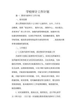 学校审计工作计划