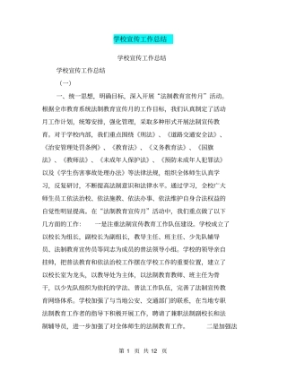 学校宣传工作总结【可编辑版】