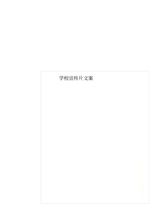 学校宣传片文案