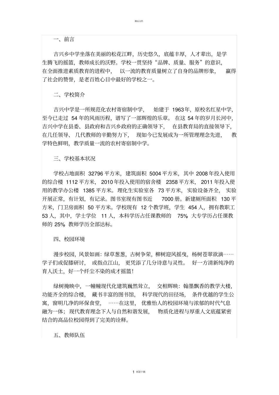 学校宣传片解说词77535_第1页