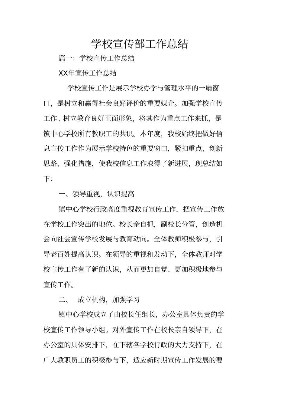 学校宣传部工作总结_第1页