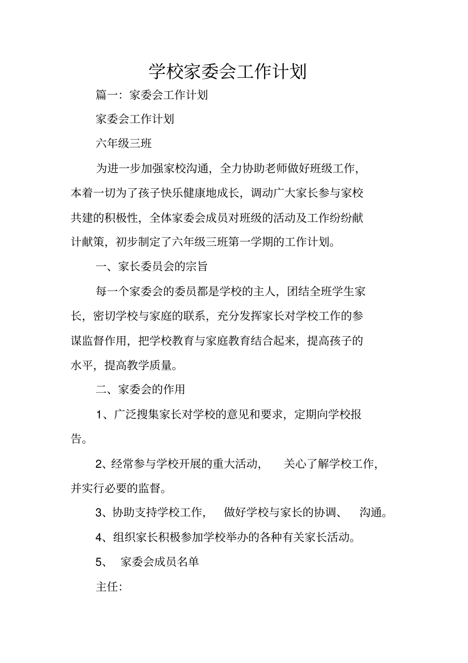 学校家委会工作计划_第1页