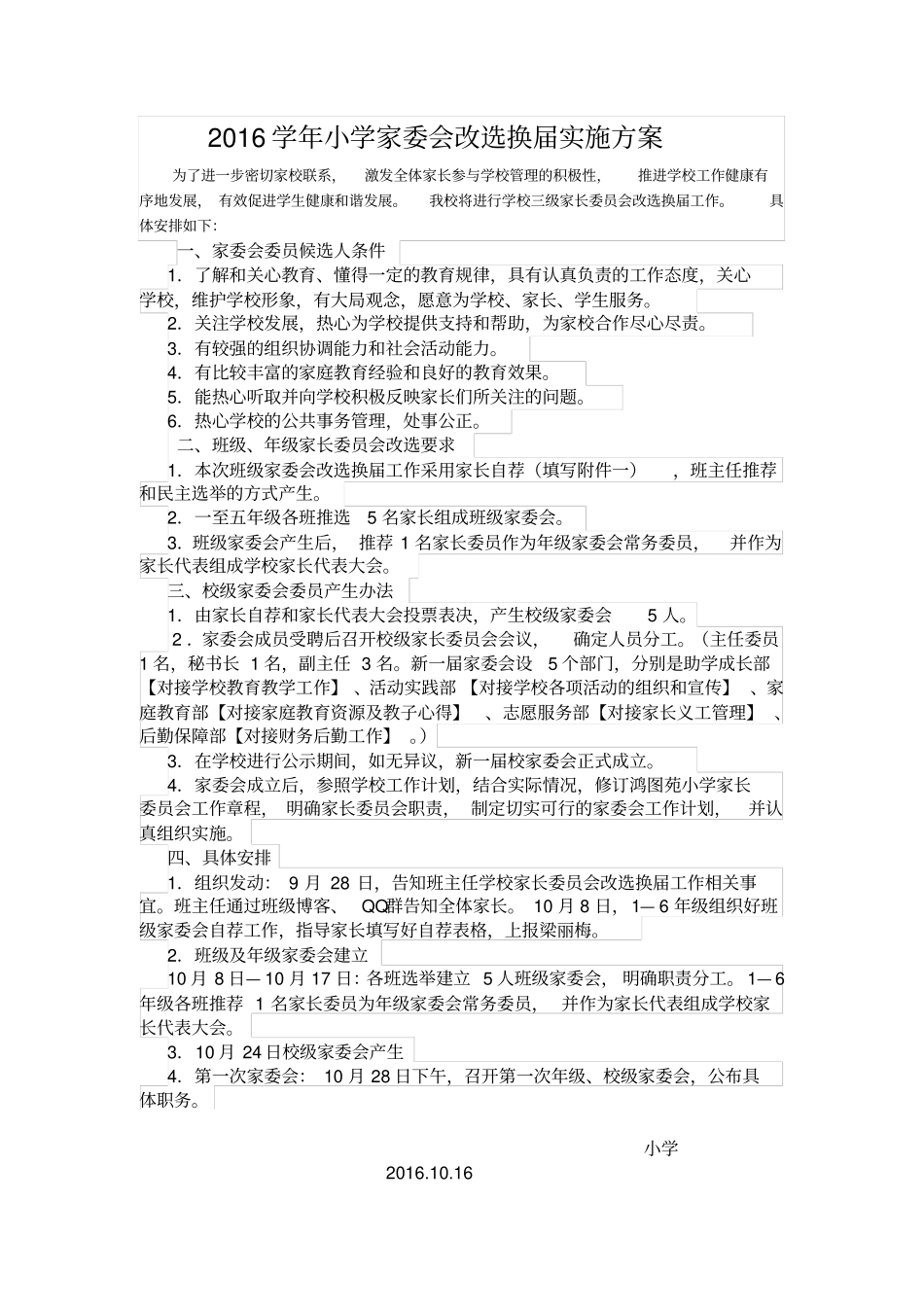 学校家委会换届方案_第1页