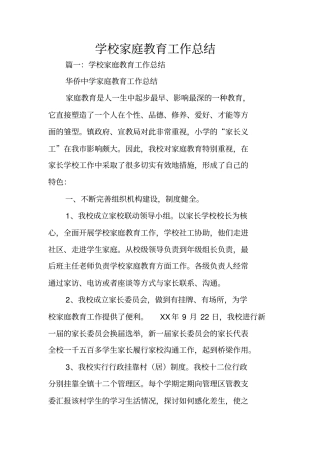 学校家庭教育工作总结