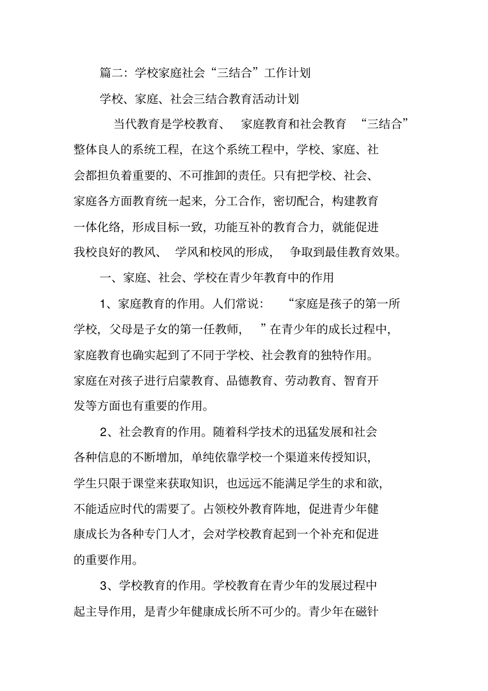学校家庭社会三结合工作计划_第3页