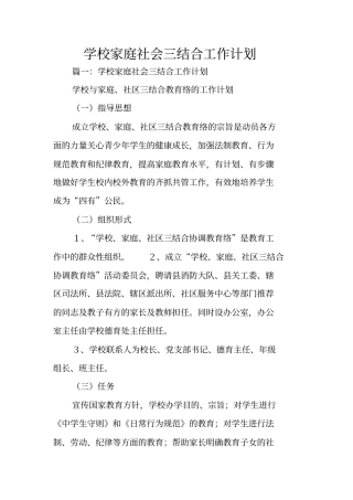 学校家庭社会三结合工作计划