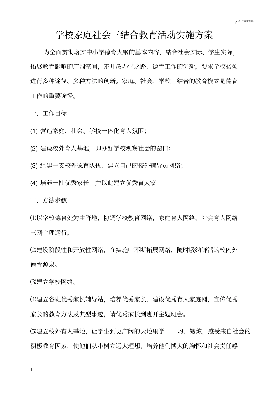 学校家庭社会三结合教育活动实施方案_第1页
