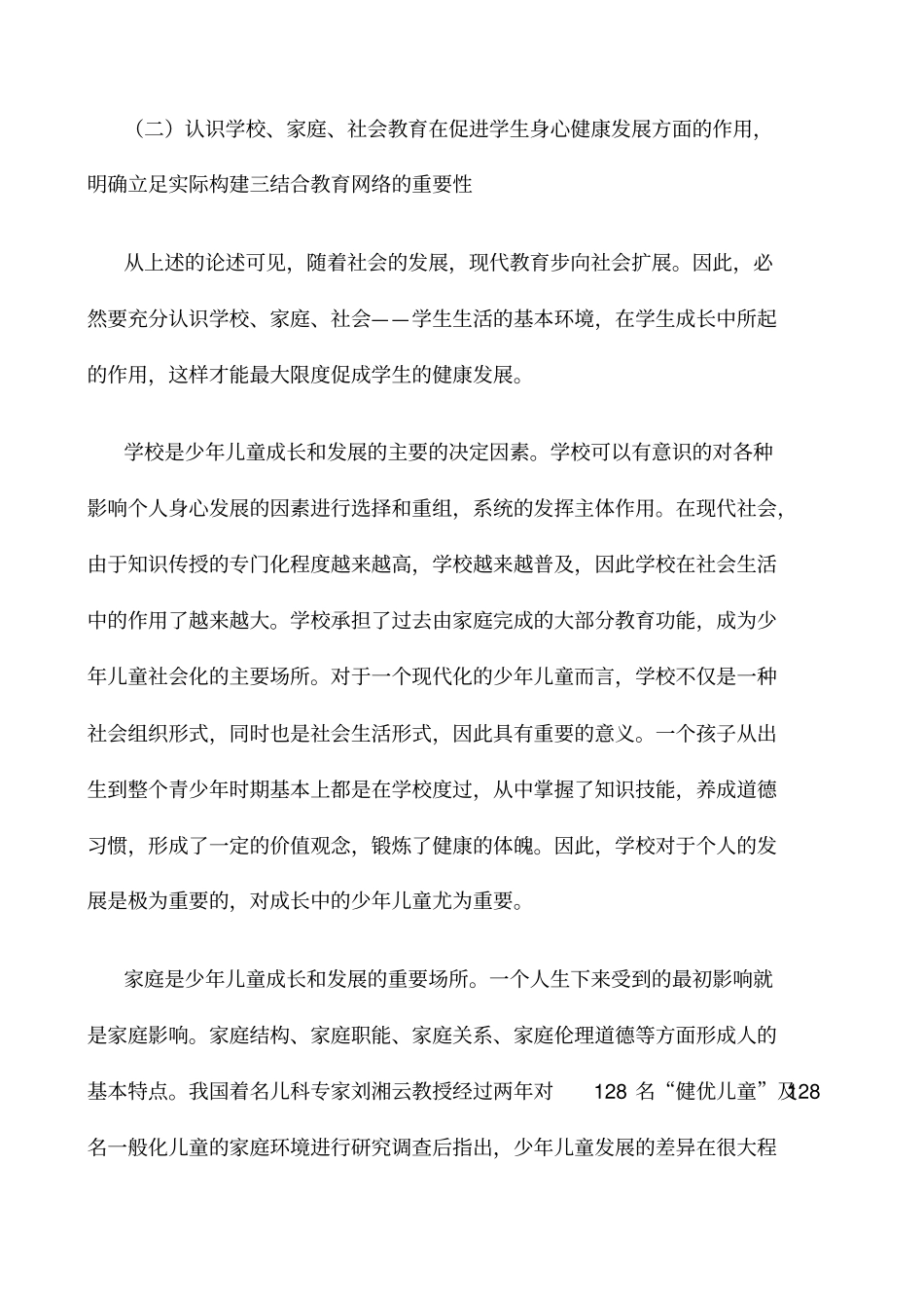 学校家庭社会三结合教育_第2页