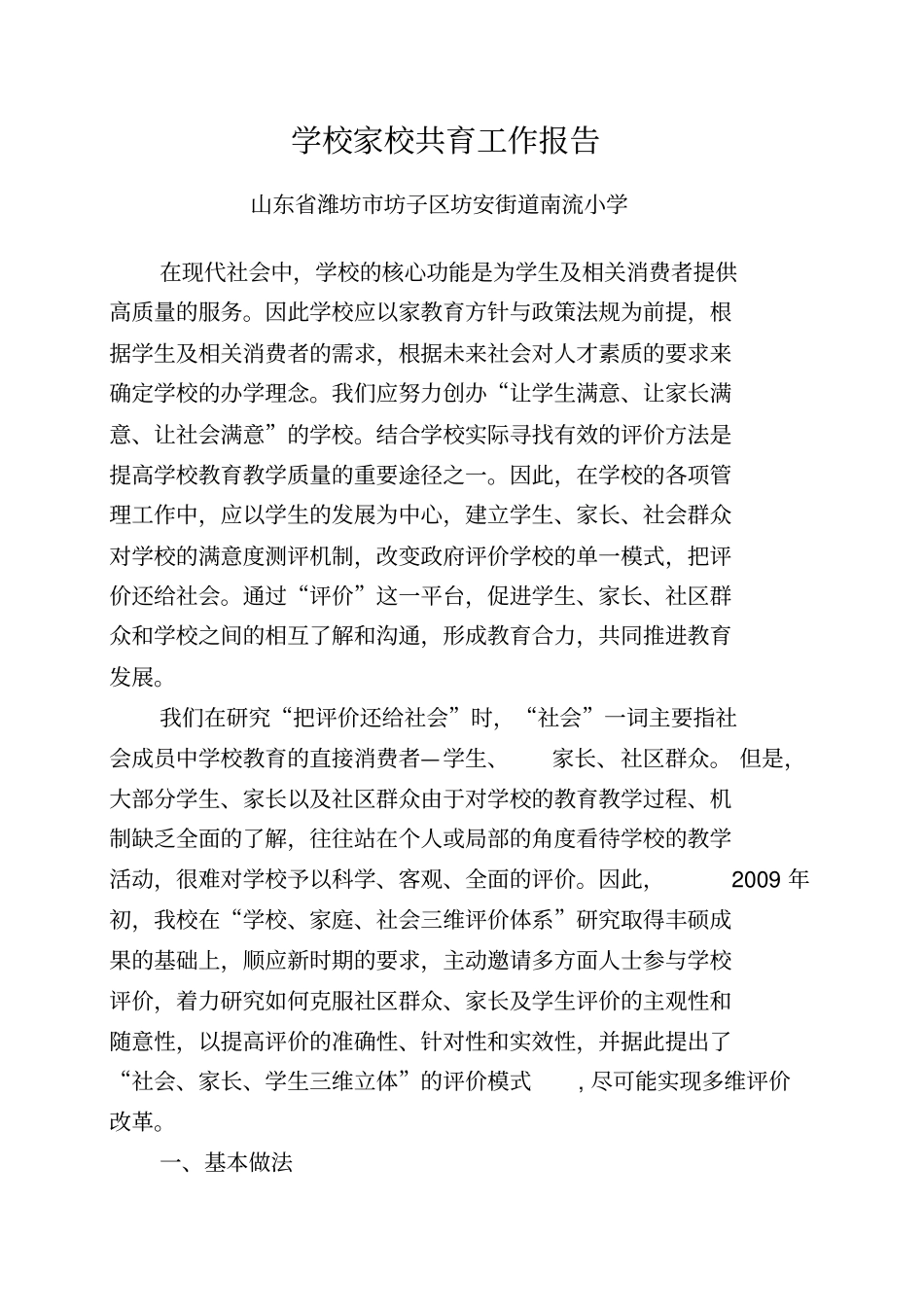 学校家校共育工作报告_第1页