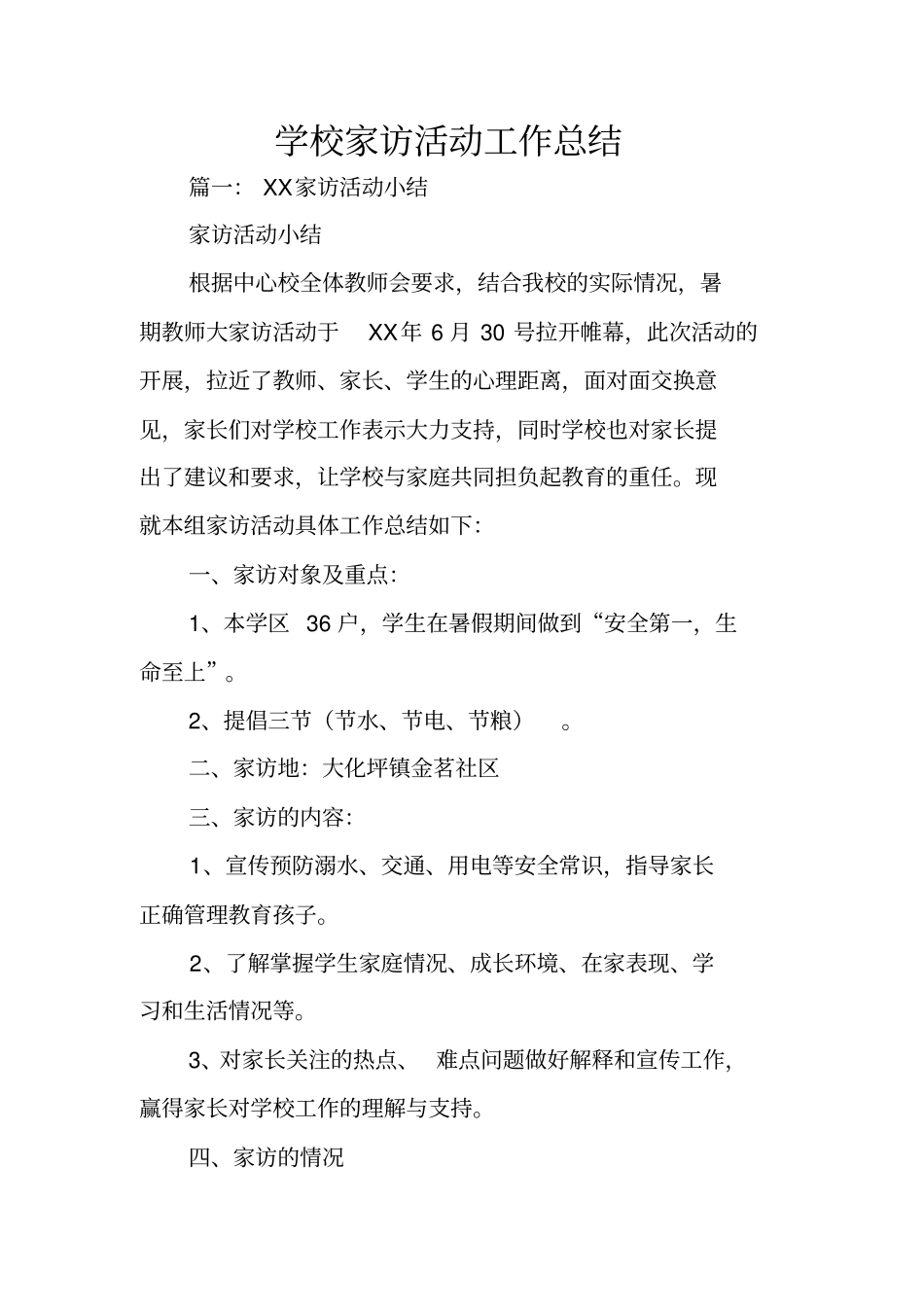 学校家访活动工作总结_第1页