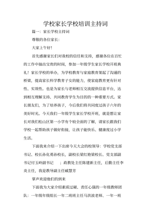 学校家长学校培训主持词