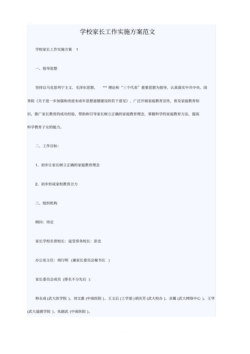 学校家长工作实施方案范文_第1页