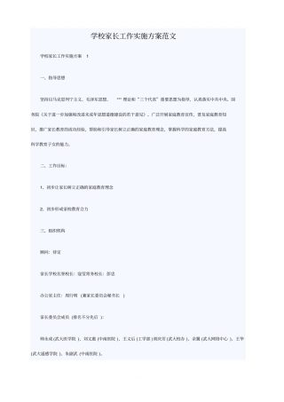 学校家长工作实施方案范文