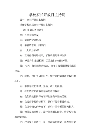 学校家长开放日主持词
