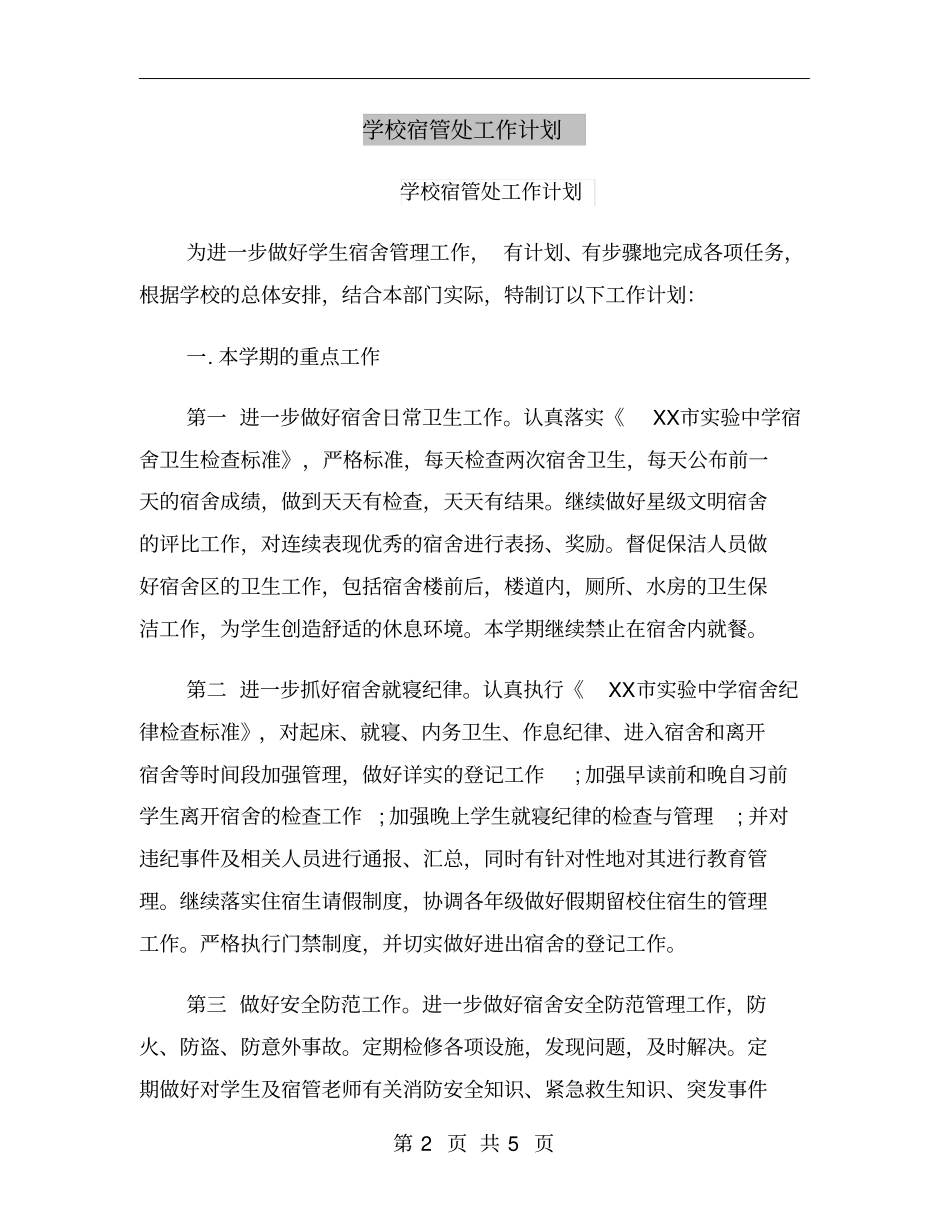 学校宿管处工作计划_第2页
