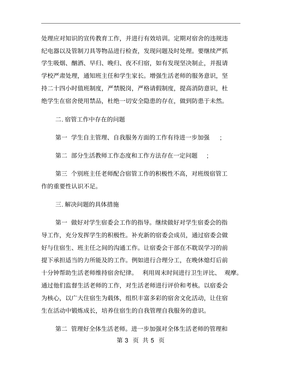 学校宿管处工作计划_第3页