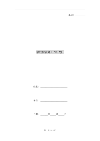 学校宿管处工作计划