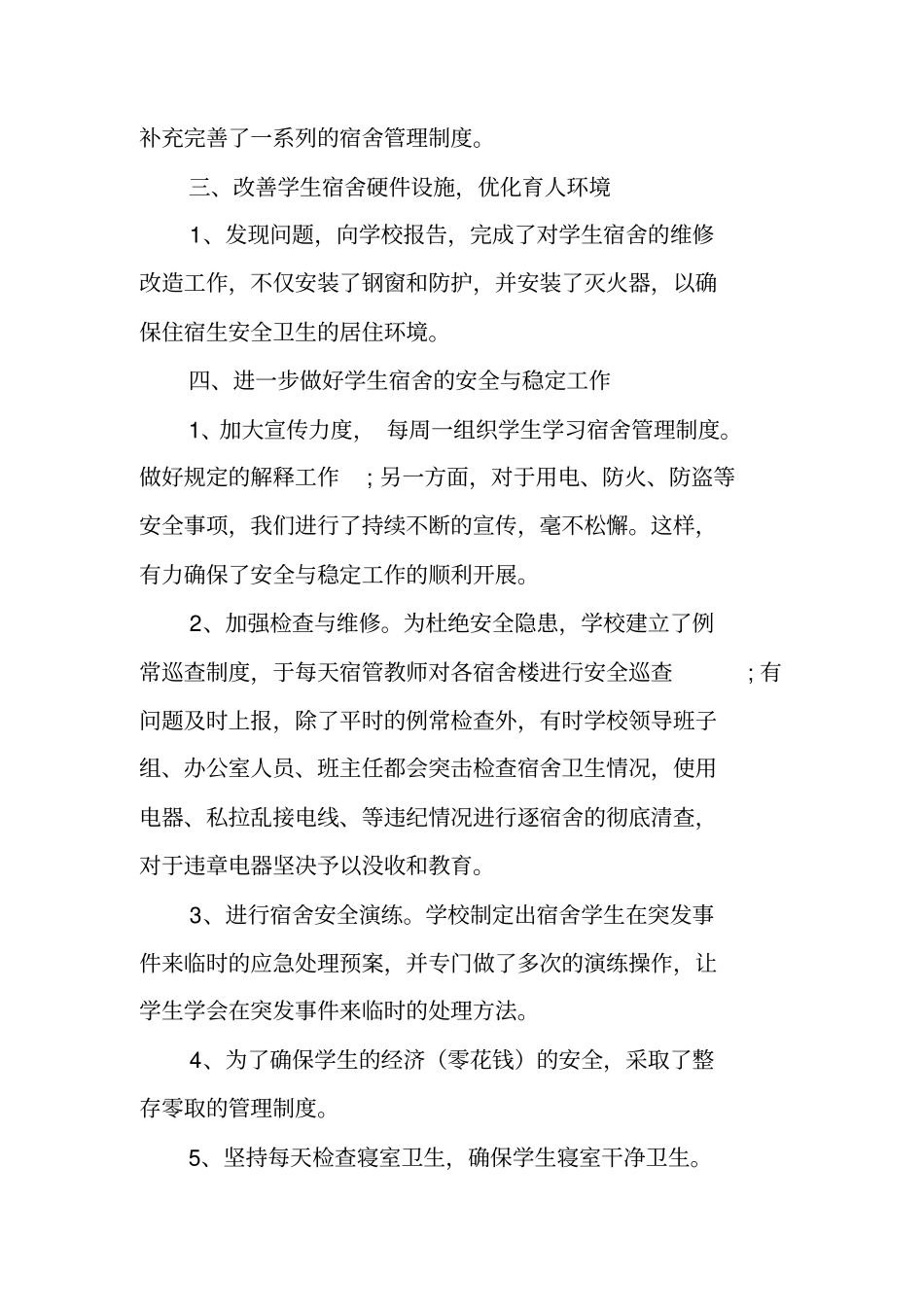 学校宿舍卫生管理工作总结_第2页