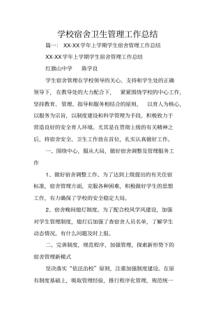 学校宿舍卫生管理工作总结