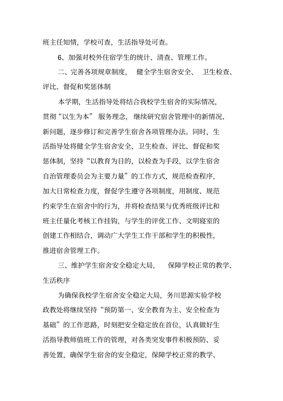 学校宿舍工作计划_第2页