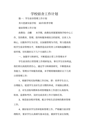学校宿舍工作计划