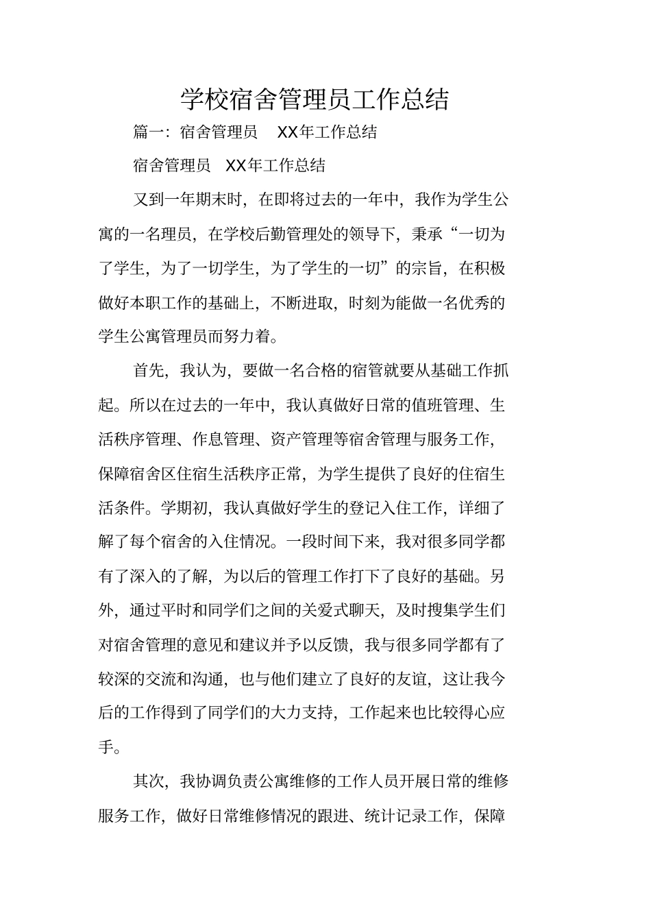 学校宿舍管理员工作总结_第1页