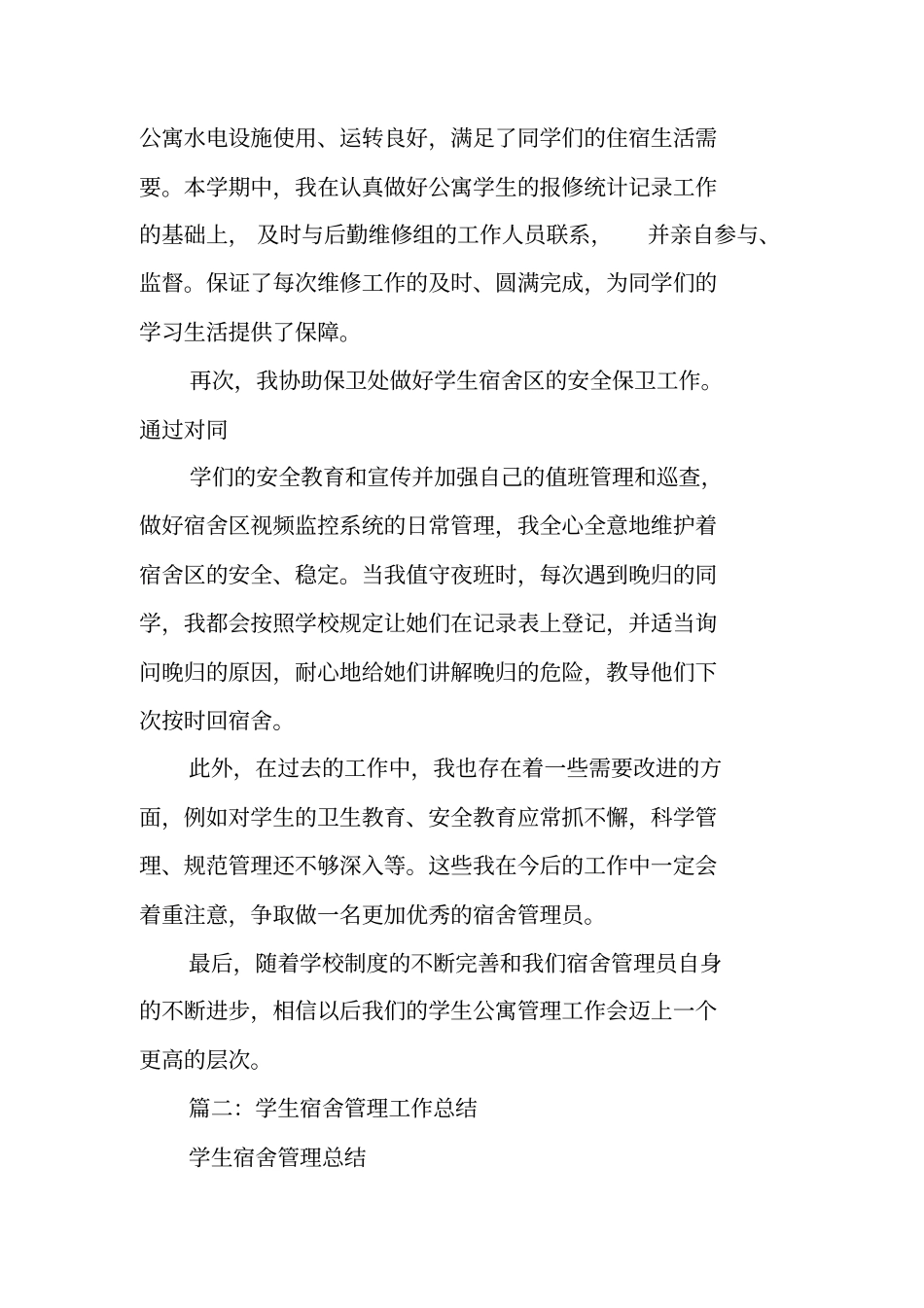 学校宿舍管理员工作总结_第2页