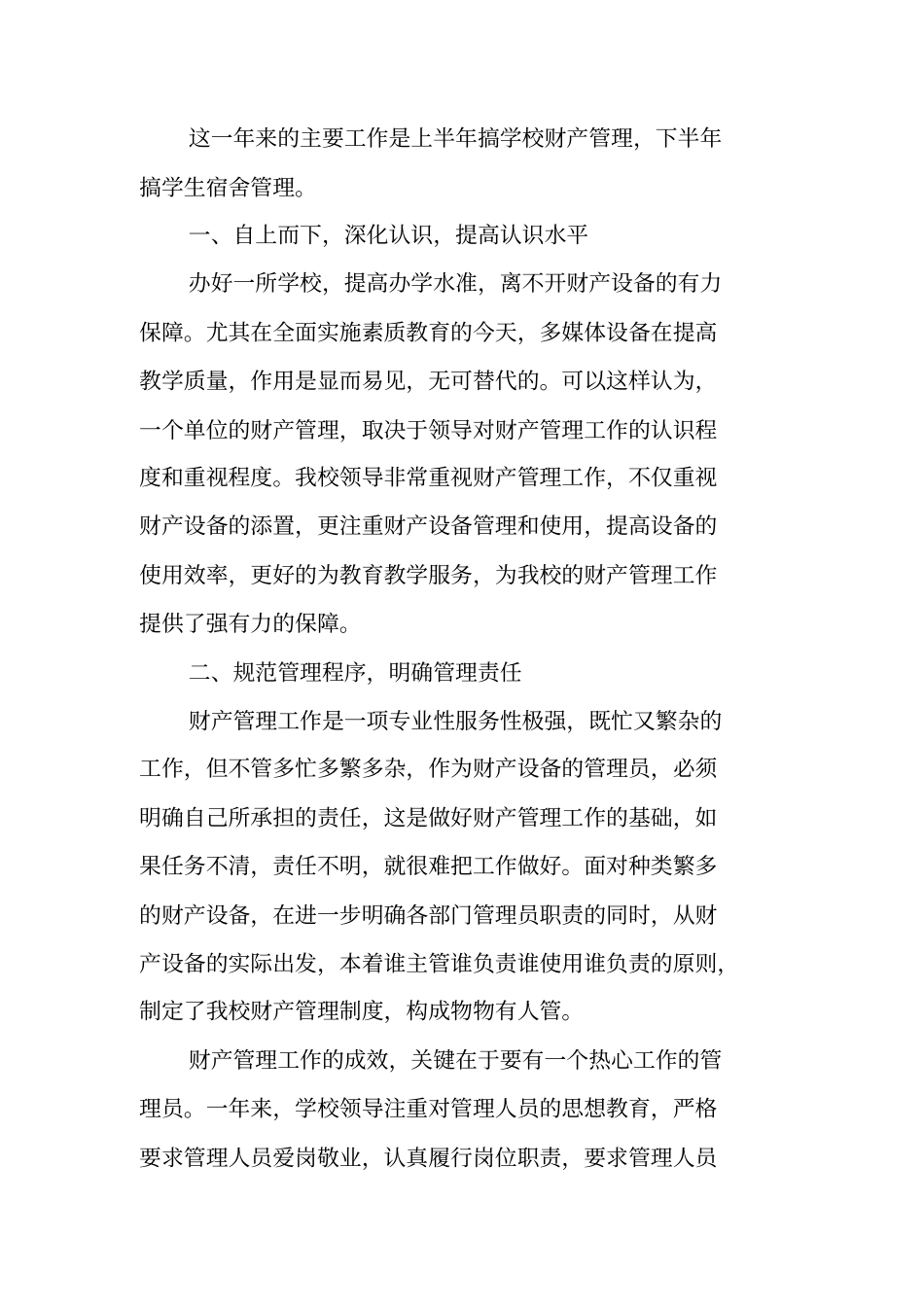 学校宿舍管理员工作总结_第3页