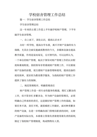 学校宿舍管理工作总结