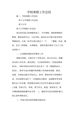 学校寒假工作总结