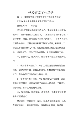 学校寝室工作总结