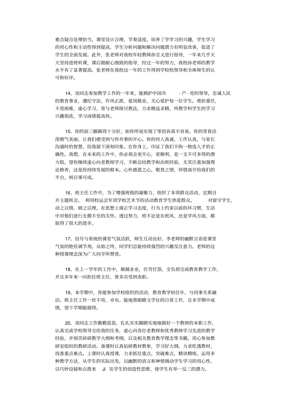 学校对教师的评价50则_评语高品质版_第3页