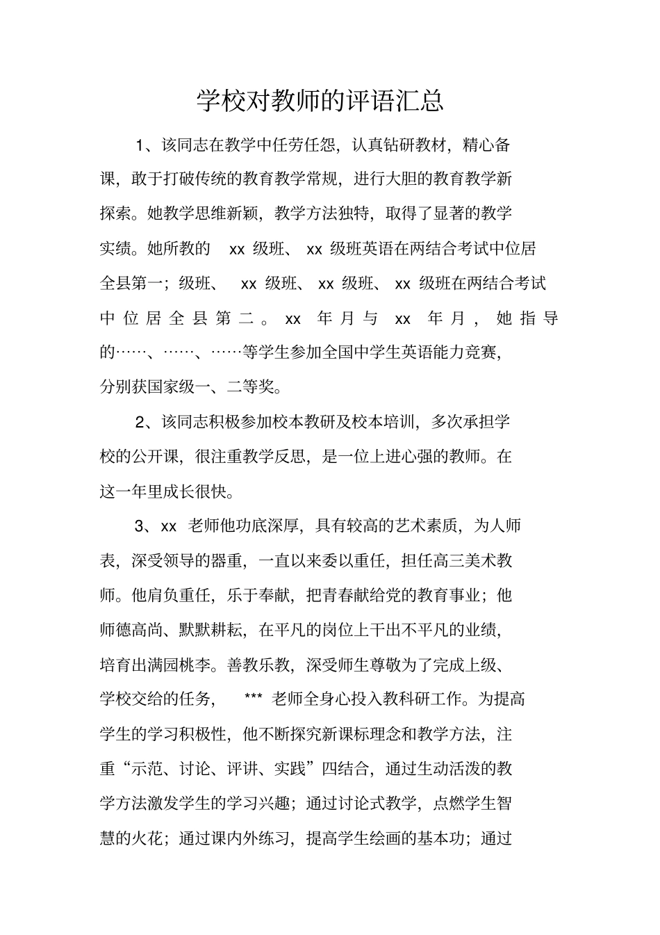 学校对教师的评语汇总_第1页
