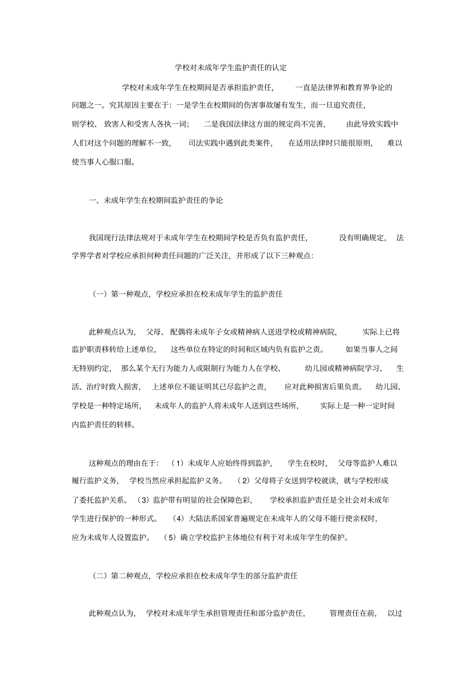 学校对未成年学生监护责任的认定同名11554_第1页