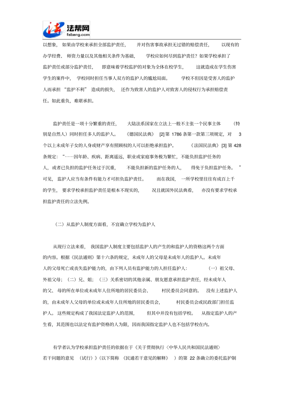 学校对未成年学生监护责任的认定同名11554_第3页