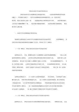 学校对未成年学生监护责任的认定同名11554