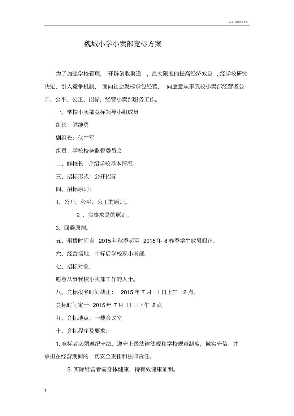 学校小卖部竞标方案_第1页