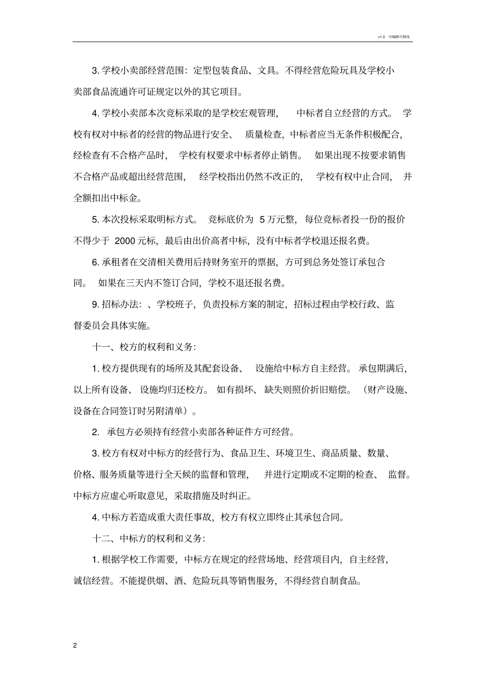 学校小卖部竞标方案_第2页