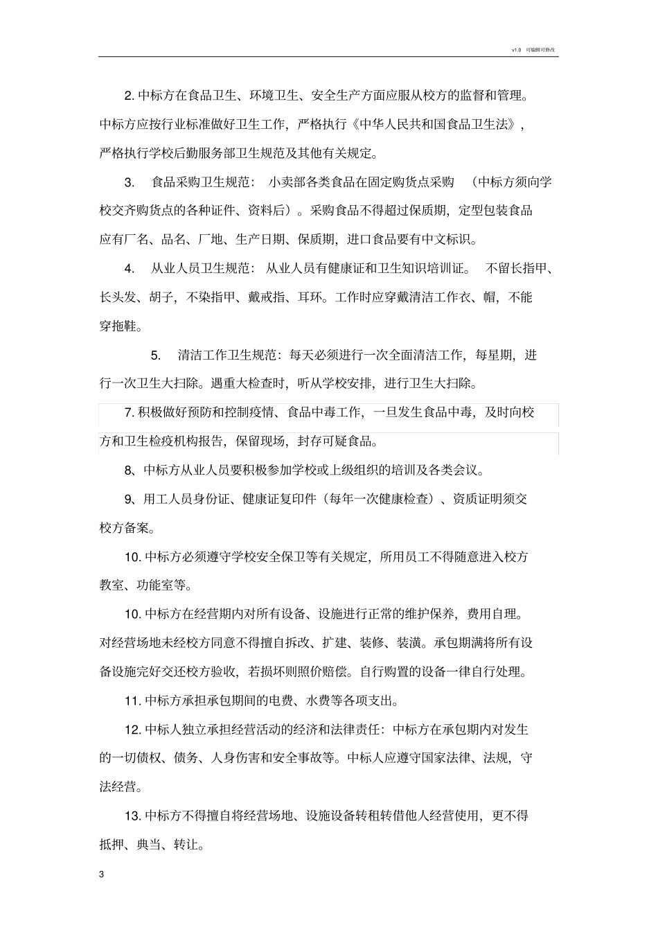 学校小卖部竞标方案_第3页