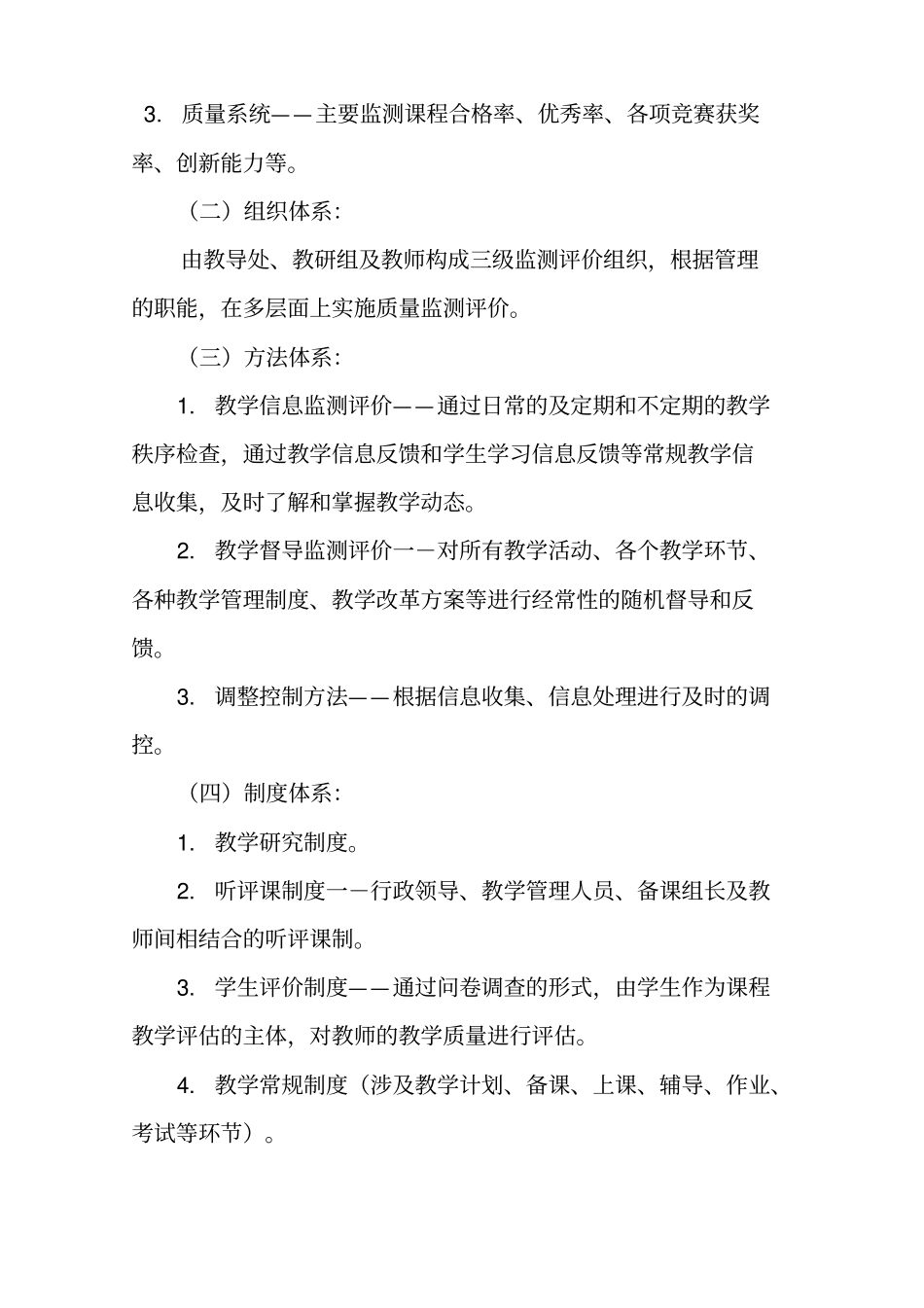 学校小学教学质量监测评价方案_第2页
